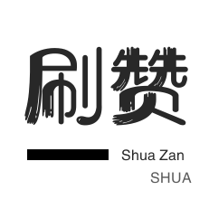 得物刷粉丝